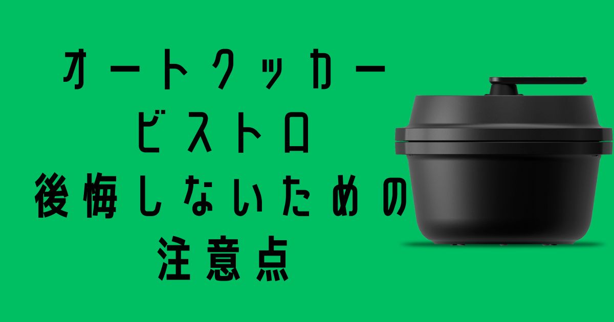 オートクッカービストロ購入で後悔しないための注意点