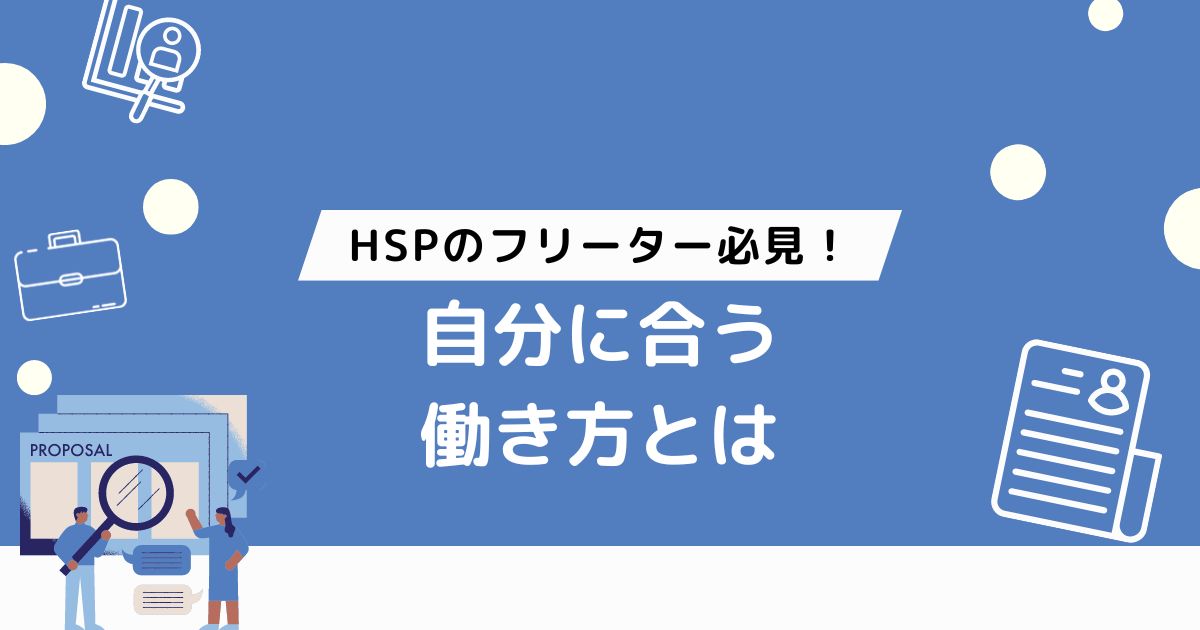 HSPのフリーター必見！自分に合う働き方とは