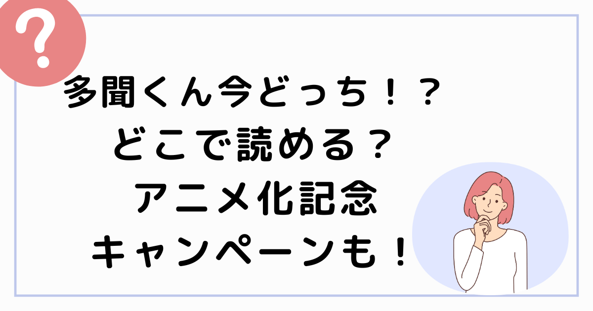 多聞くん今どっち！？どこで読める？アニメ化記念キャンペーンも！