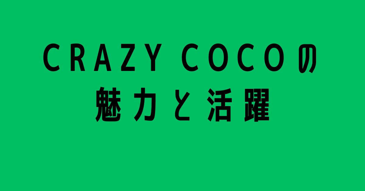 CRAZY COCOの魅力と活躍