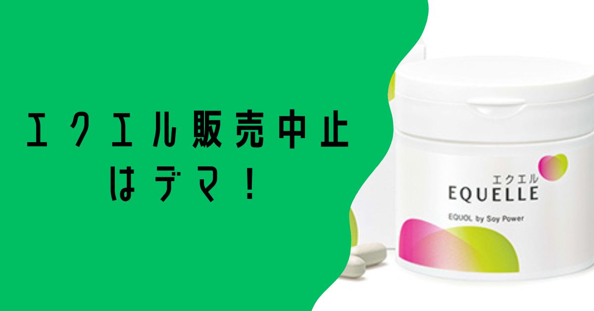 エクエル販売中止はデマ！騙されないで！