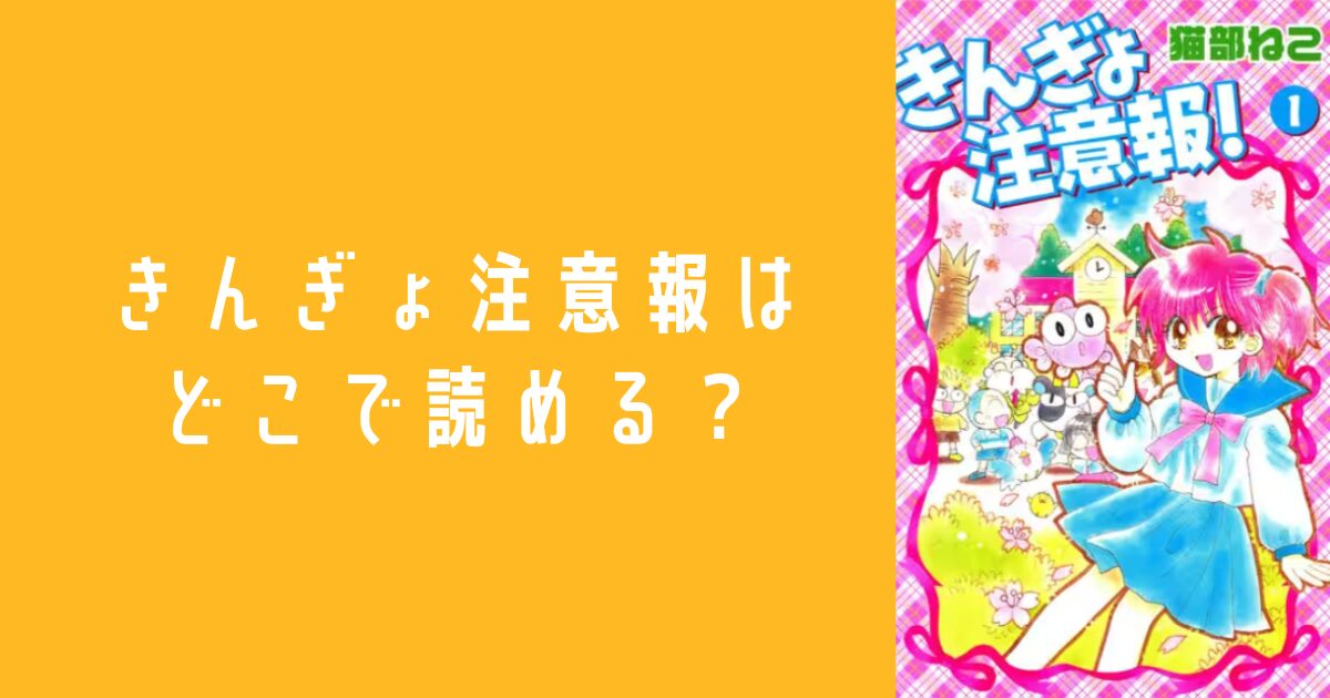 きんぎょ注意報どこで読める