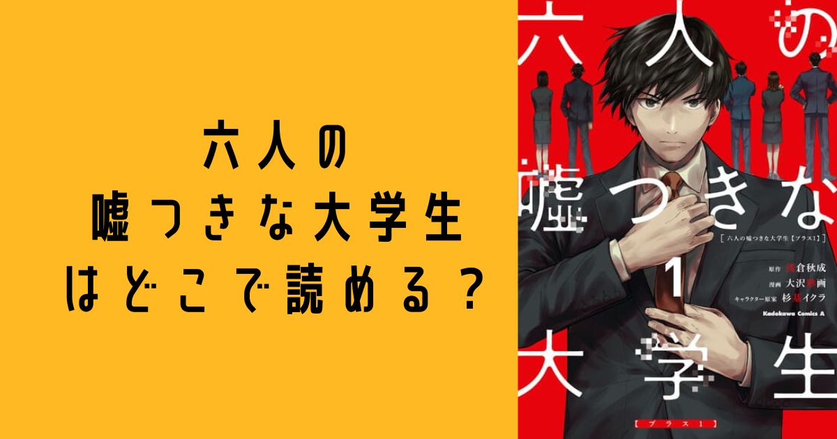 六人の嘘つきな大学生原作と漫画版はどこで読める？