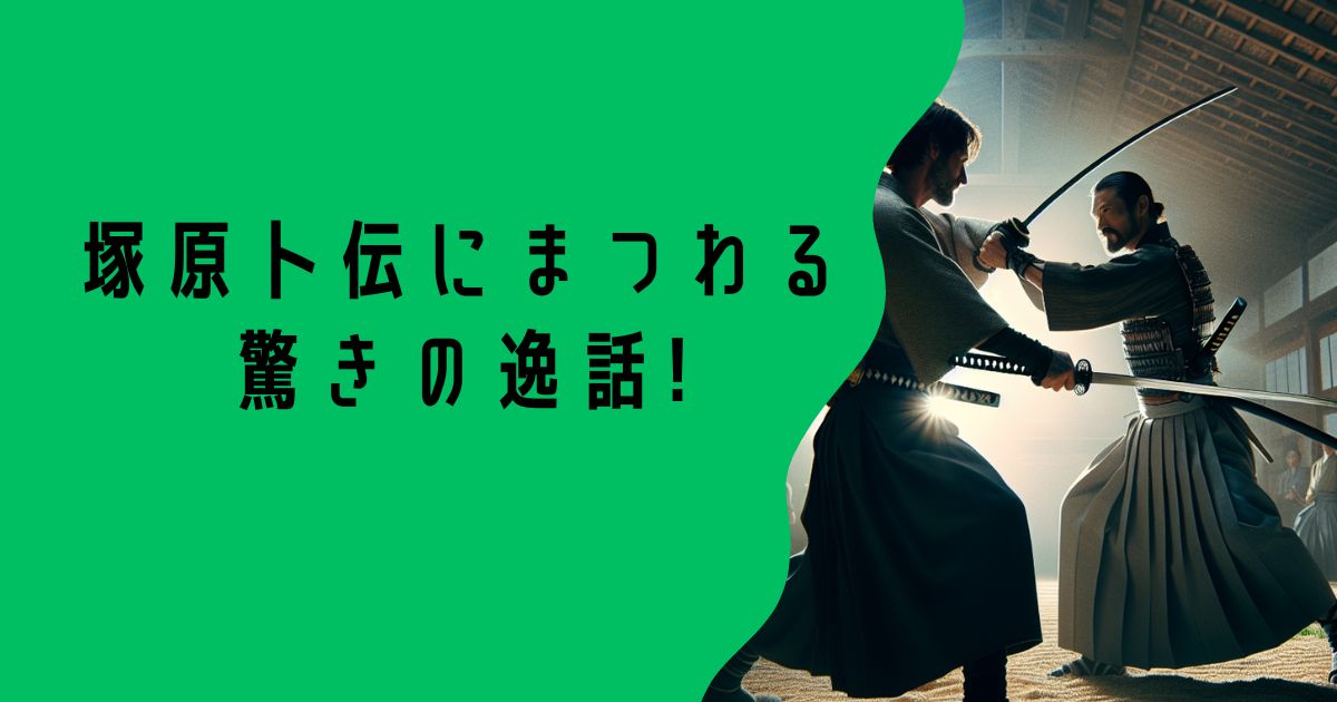 塚原卜伝にまつわる驚きの逸話!