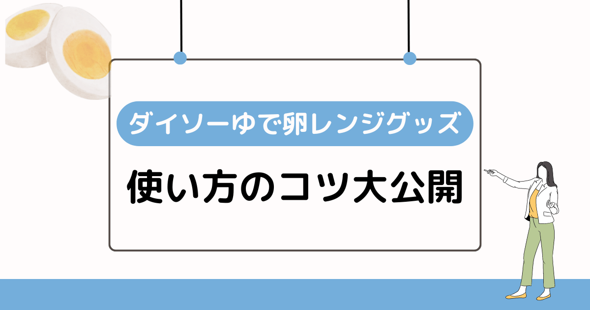 ダイソーゆで卵レンジグッズの使い方のコツ大公開