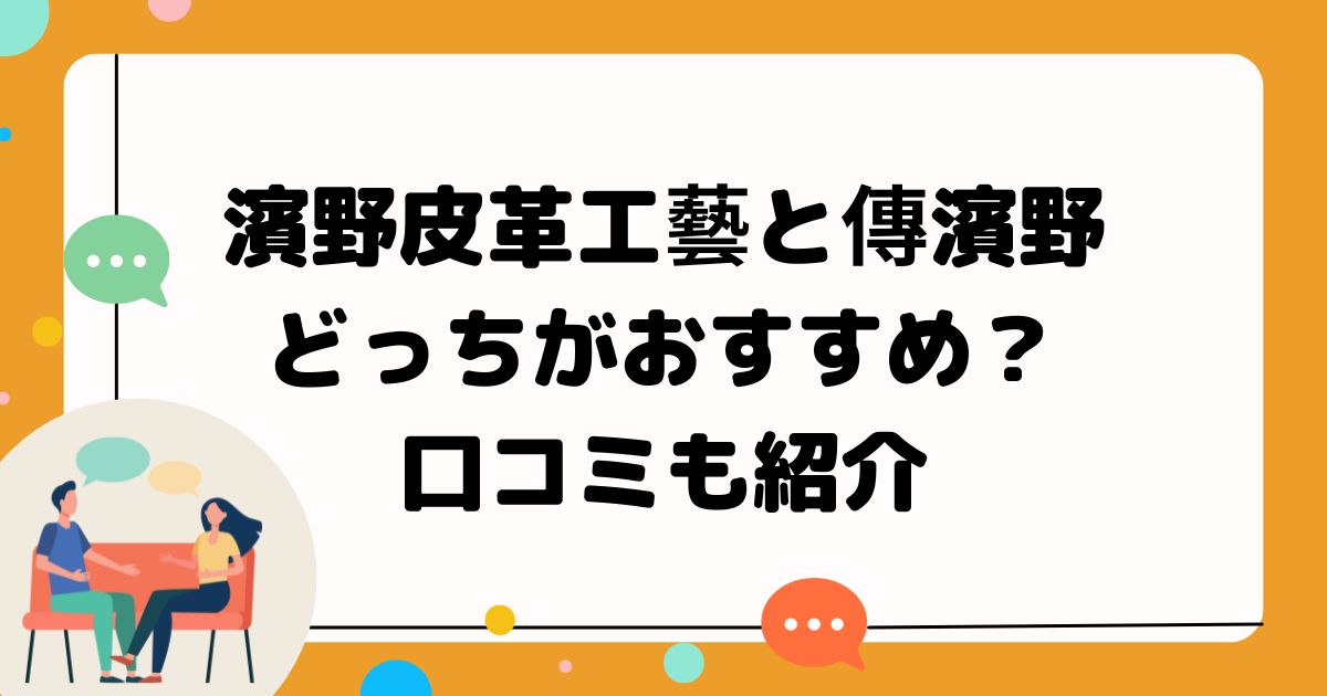 濱野皮革工藝と傳濱野、どっちがおすすめ？口コミも紹介