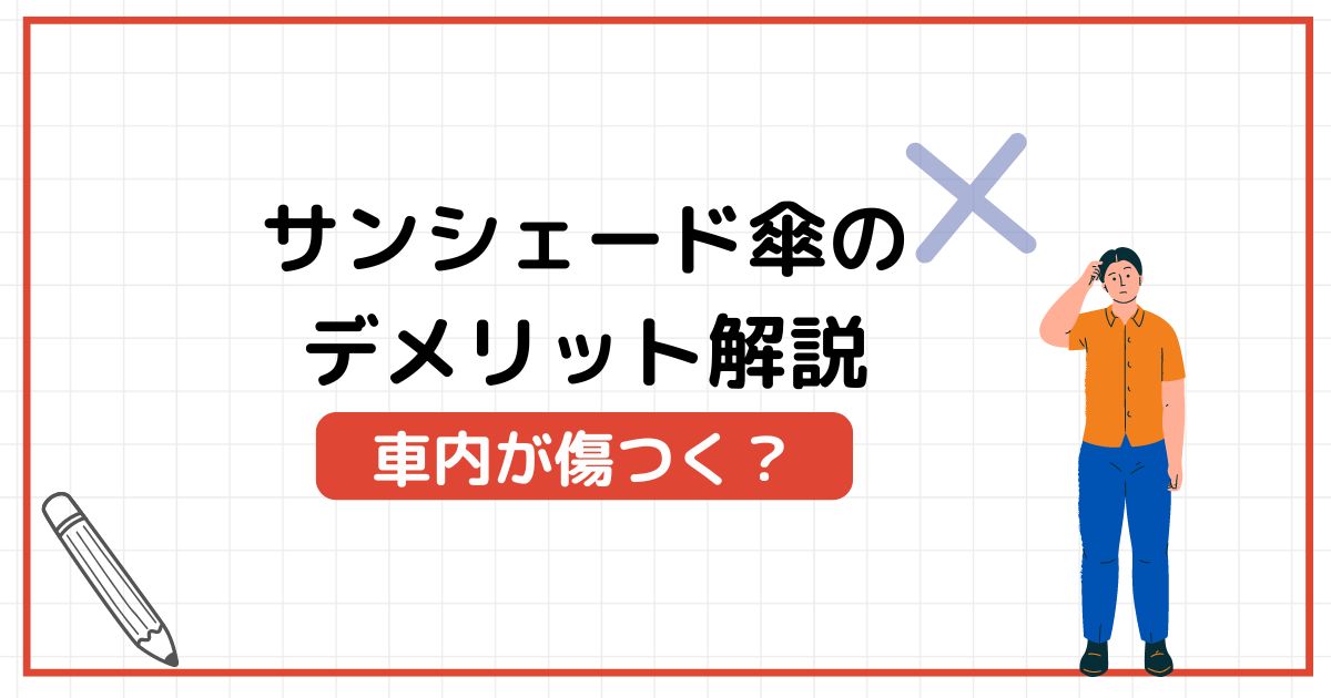 車内が傷つく？サンシェード傘のデメリット解説