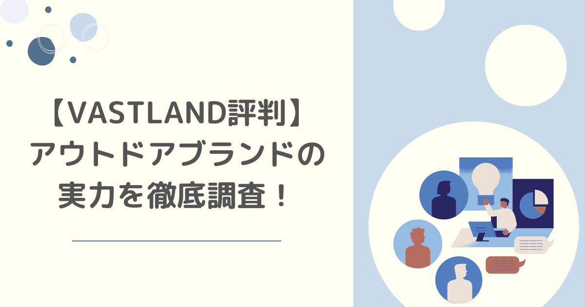 【VASTLAND評判】アウトドアブランドの実力を徹底調査！