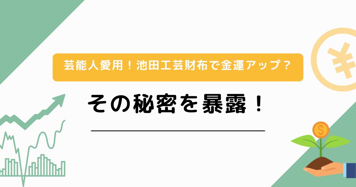 芸能人愛用！池田工芸財布で金運アップ？その秘密を暴露