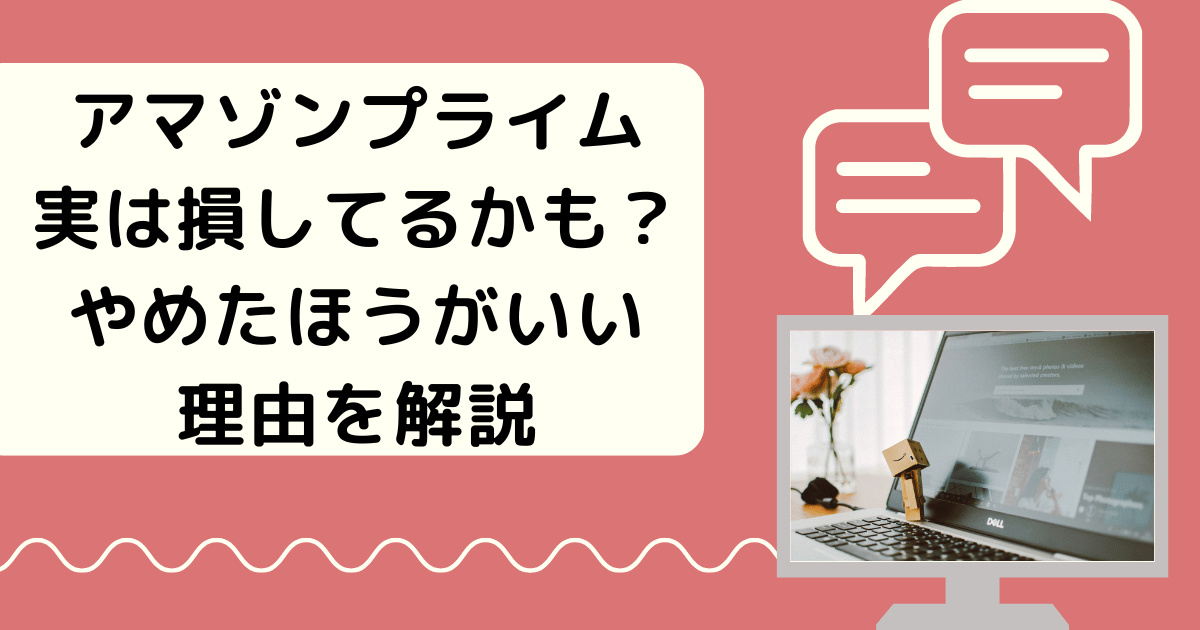 アマゾンプライム、実は損してるかも？やめたほうがいい理由を解説