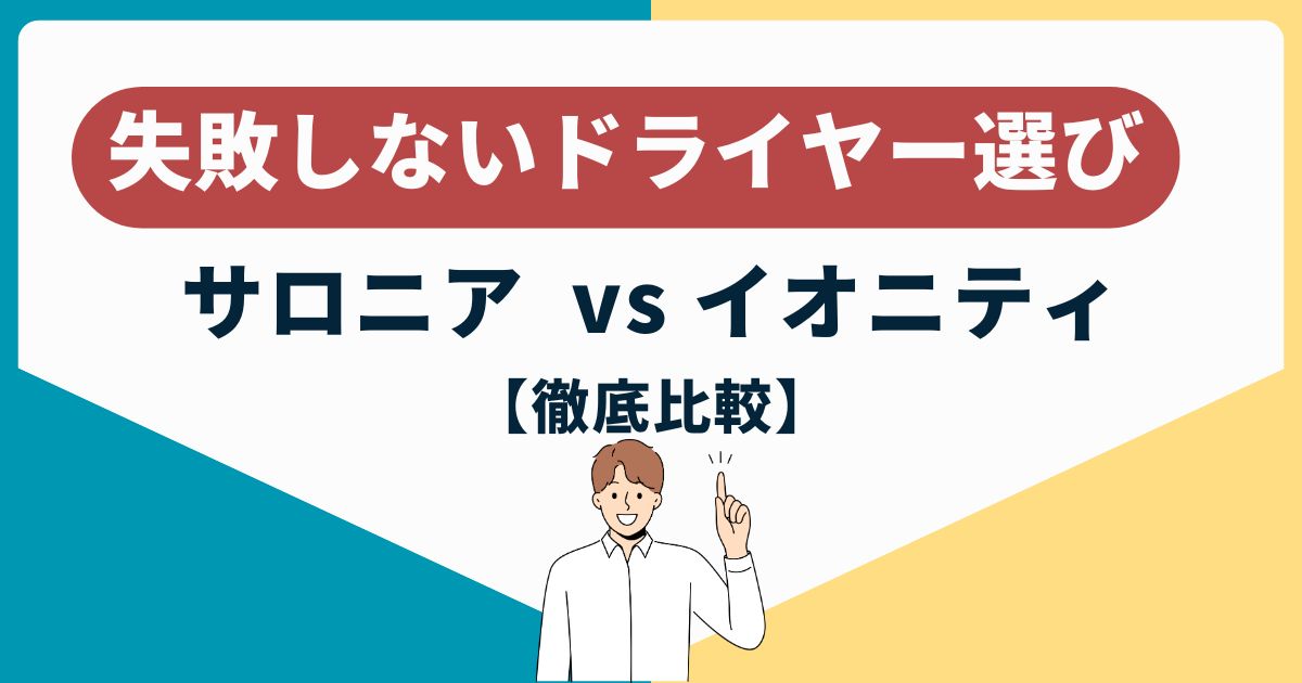 【徹底比較】サロニア vs イオニティ