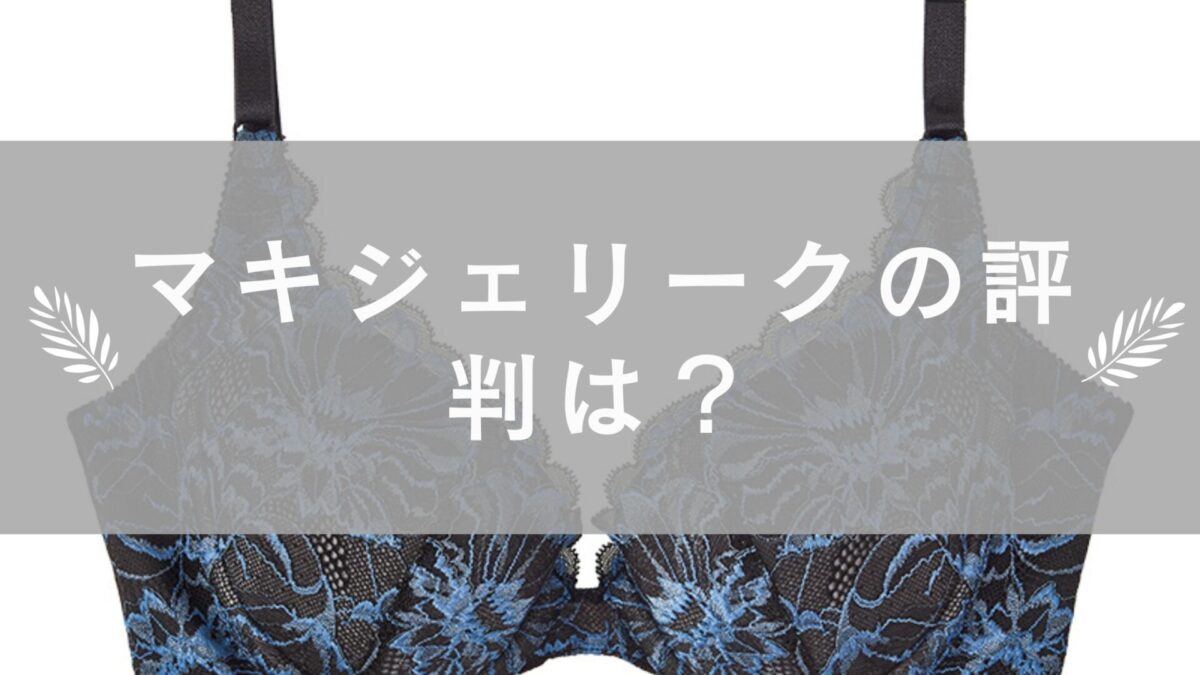 マキジェリークの評判は？買って損しないための口コミ徹底調査