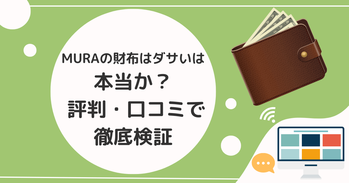 「MURAの財布はダサい」は本当か？ 評判・口コミで徹底検証