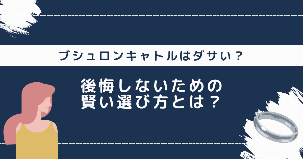 ブシュロンキャトル、ダサい？後悔しないための賢い選び方とは