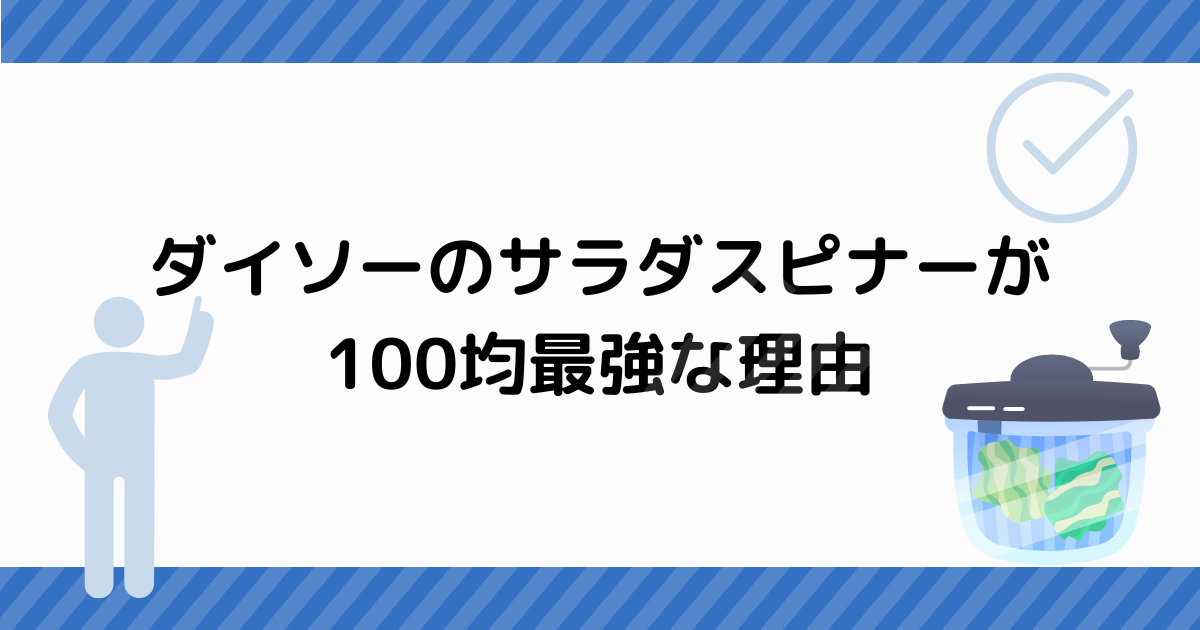 ダイソーのサラダスピナーが100均最強な理由