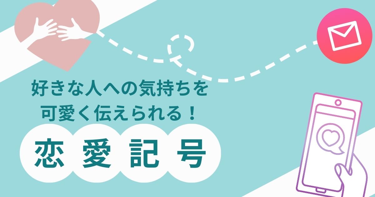 【恋愛記号】を使えば、好きな人への気持ちを可愛く伝えられる！