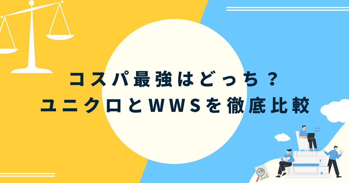 【ユニクロvsWWS】ワークウェアスーツ、コスパ最強はどっち？徹底比較