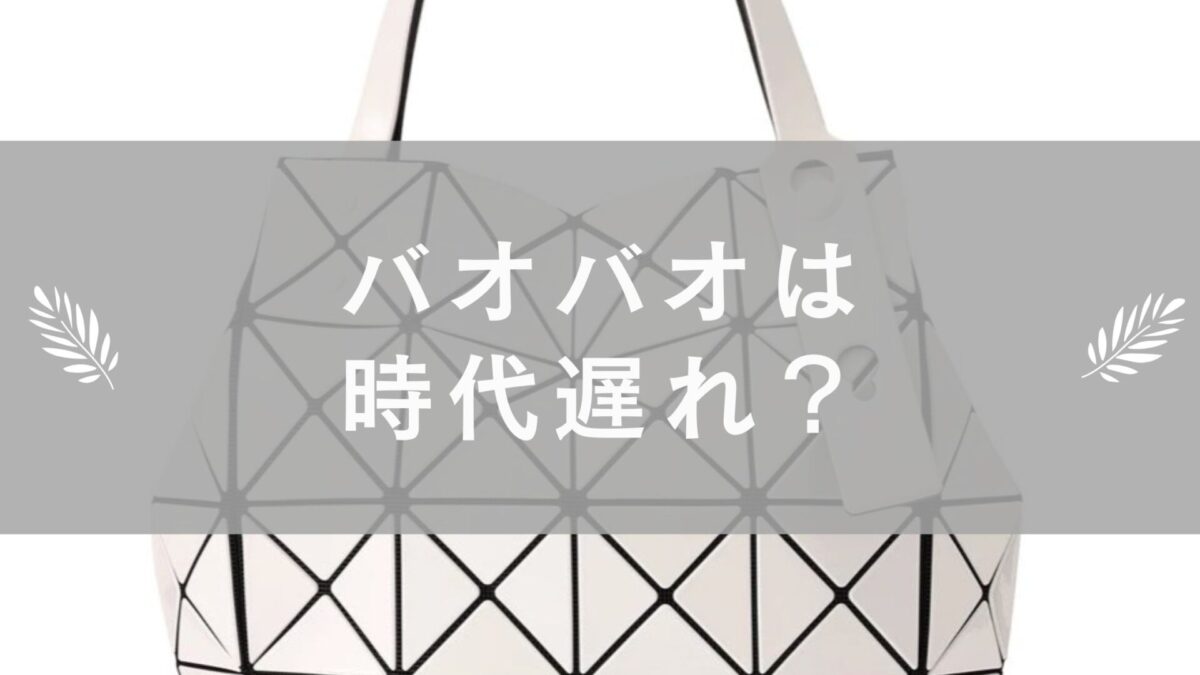 バオバオは時代遅れ？人気色や新作から徹底検証！