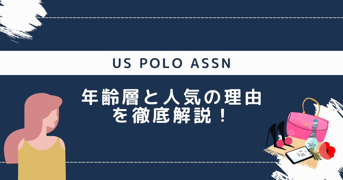 US POLO ASSN 年齢層と人気の理由を徹底解説！