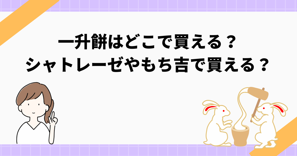 一升餅はどこで買える？シャトレーゼやもち吉で買える？