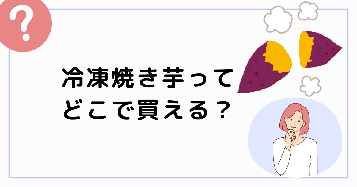 冷凍焼き芋ってどこで買える？