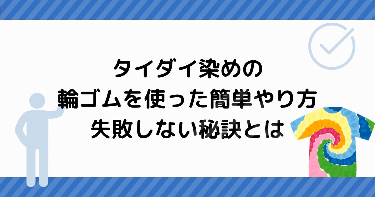 タイダイ染めの輪ゴムを使った簡単なやり方。失敗しない秘訣とは