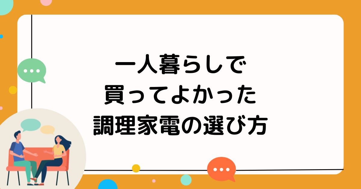 後悔しない！一人暮らしで買ってよかった調理家電の選び方