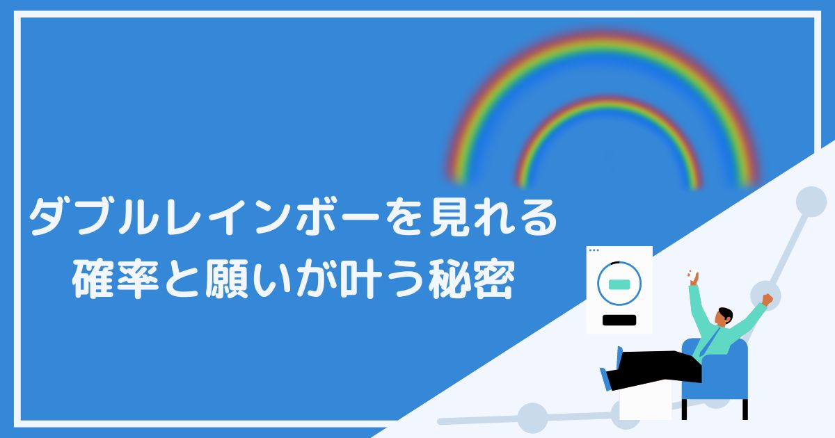 ダブルレインボーを見れる確率と願いが叶う秘密