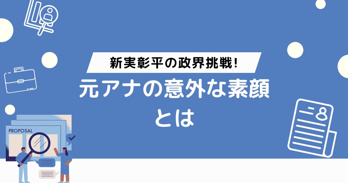 新実彰平の政界挑戦!元アナの意外な素顔とは