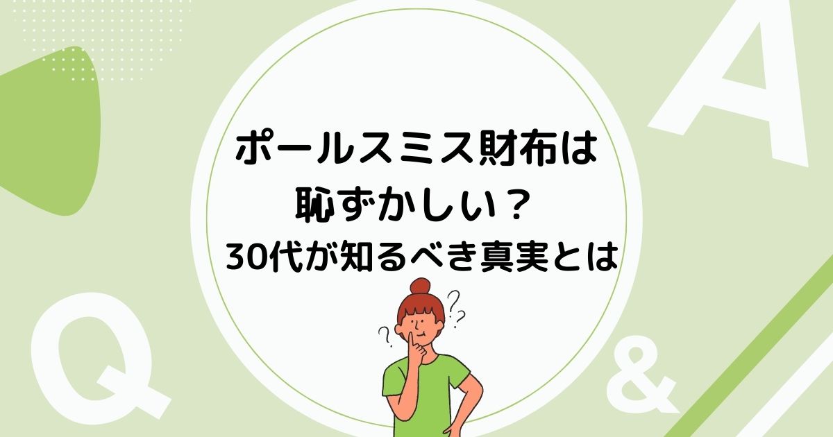 ポールスミス財布は恥ずかしい？ 30代が知るべき真実とは