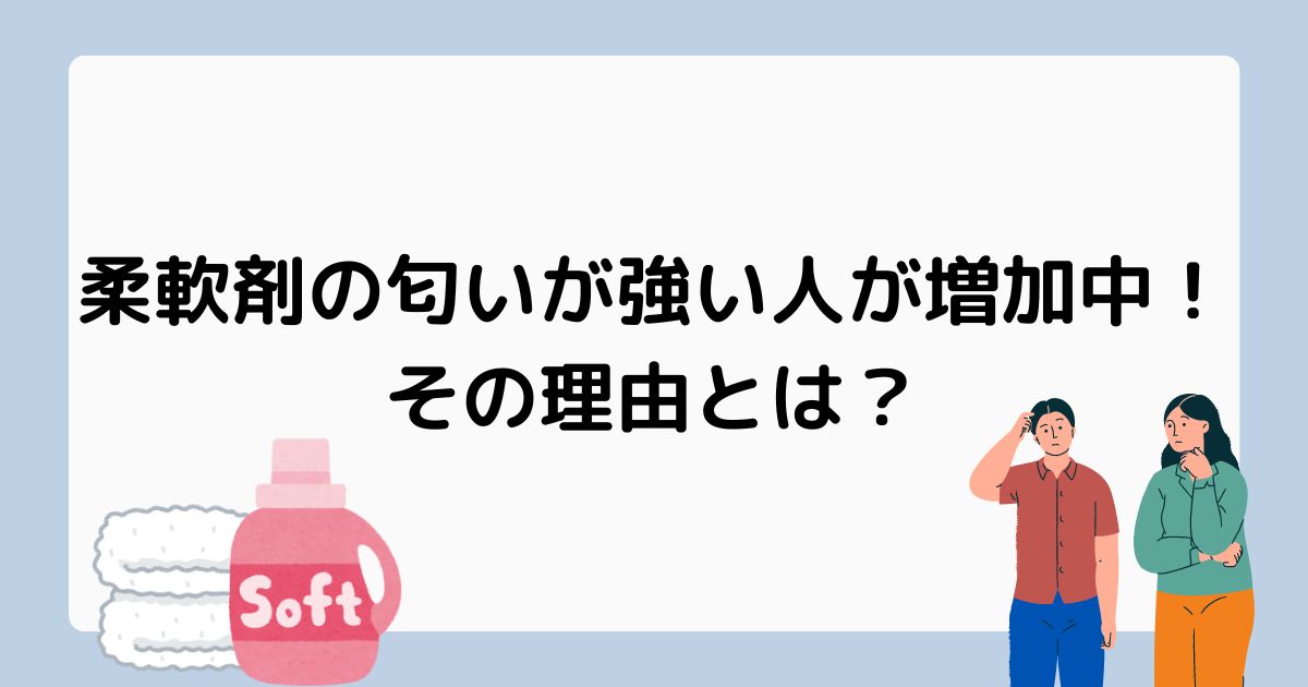 柔軟剤の匂いが強い人が増加中！なぜ？その理由とは