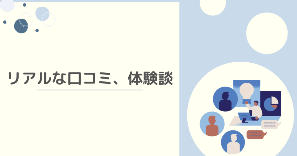 リアルな口コミ、体験談