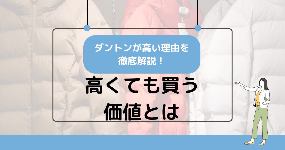 ダントンが高い理由を徹底解説！