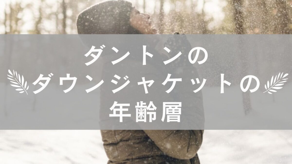 ダントンダウンレディース年齢層は50代60代？人気の秘密を徹底解剖