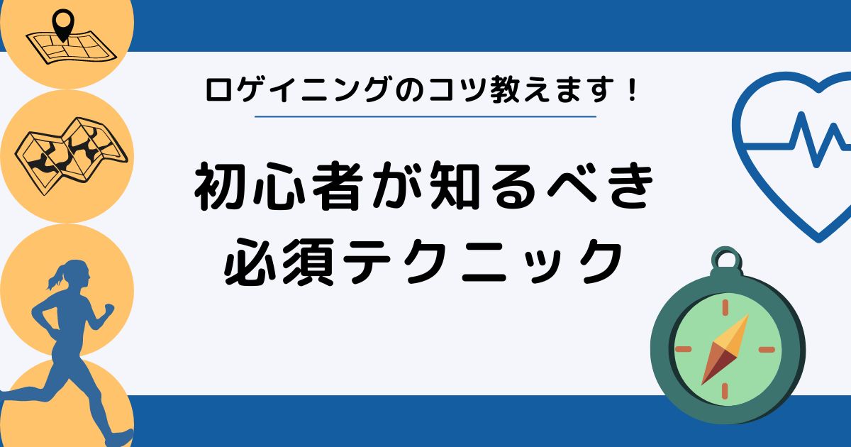 ロゲイニングのコツ教えます！初心者が知るべき必須テクニック