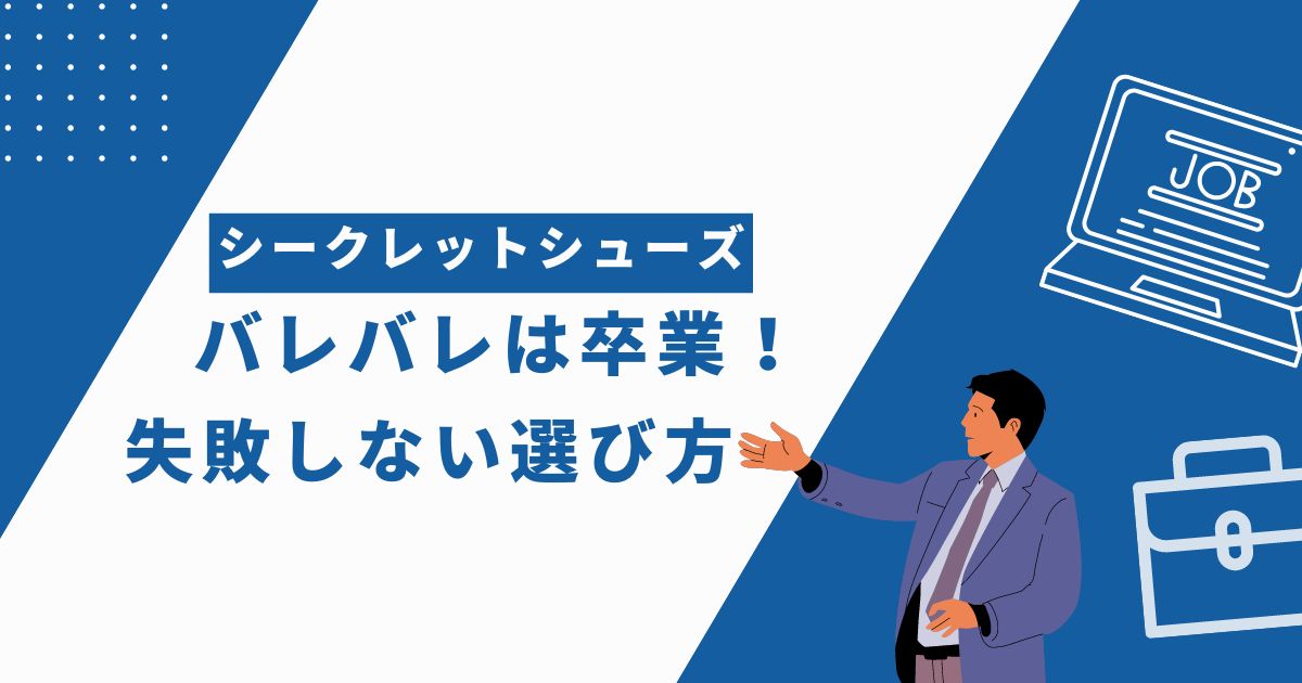 【シークレットシューズ】バレバレは卒業！失敗しない選び方