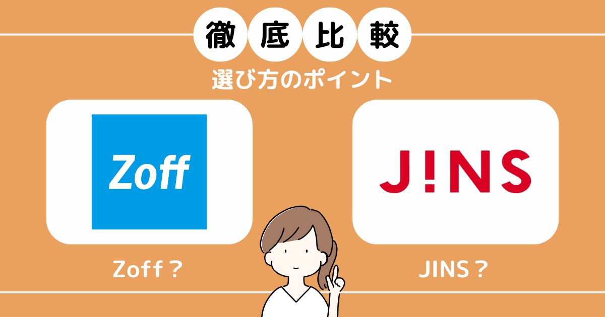 眼鏡のZoffとJINSどちらが良いのか徹底比較！選び方のポイント