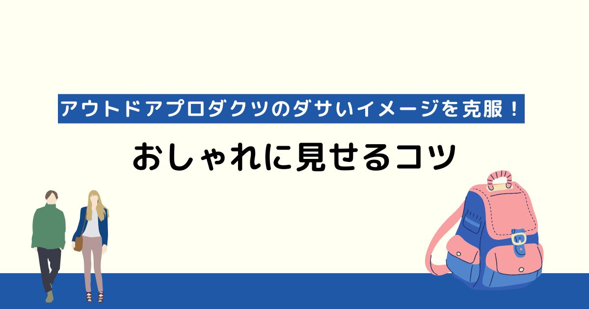 アウトドアプロダクツのダサいイメージを克服！