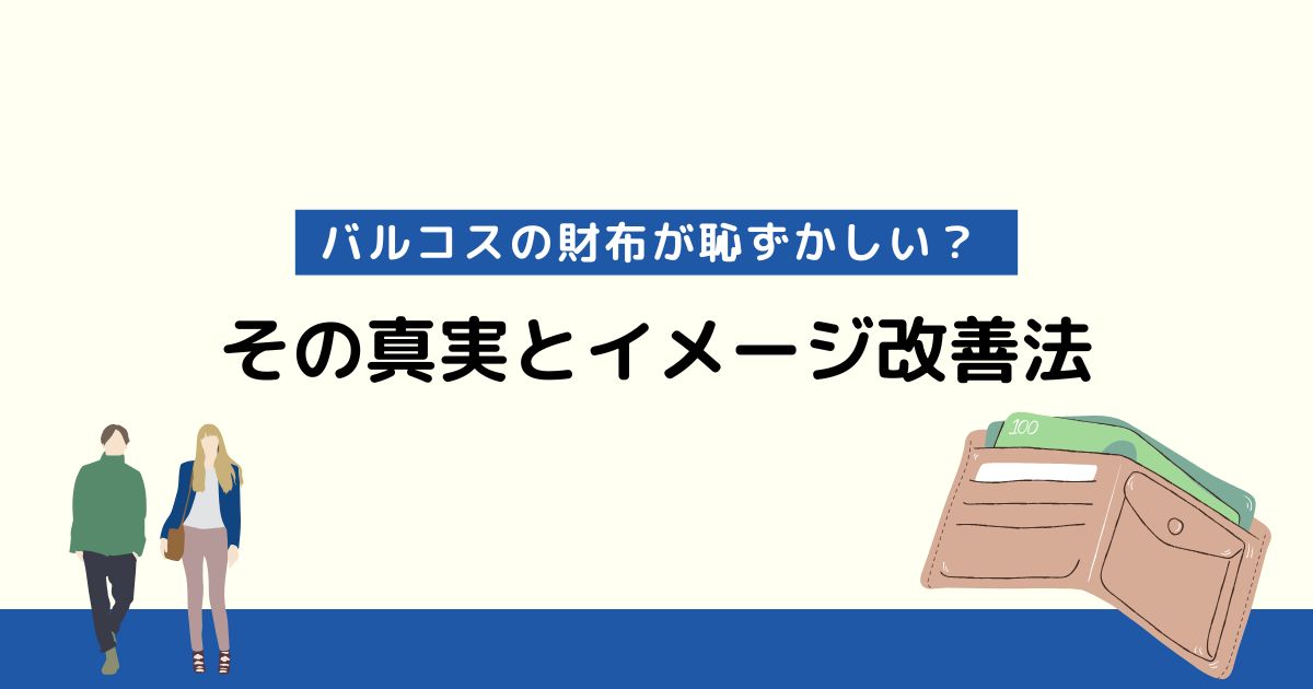 バルコスの財布が恥ずかしい？その真実とイメージ改善法