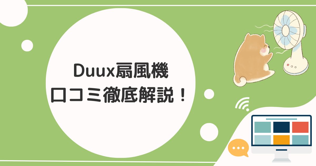 Duux扇風機口コミ徹底解説！電気代や故障時の対策も網羅